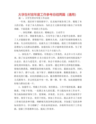 大学生村官年度工作参考总结两篇（通用） 
