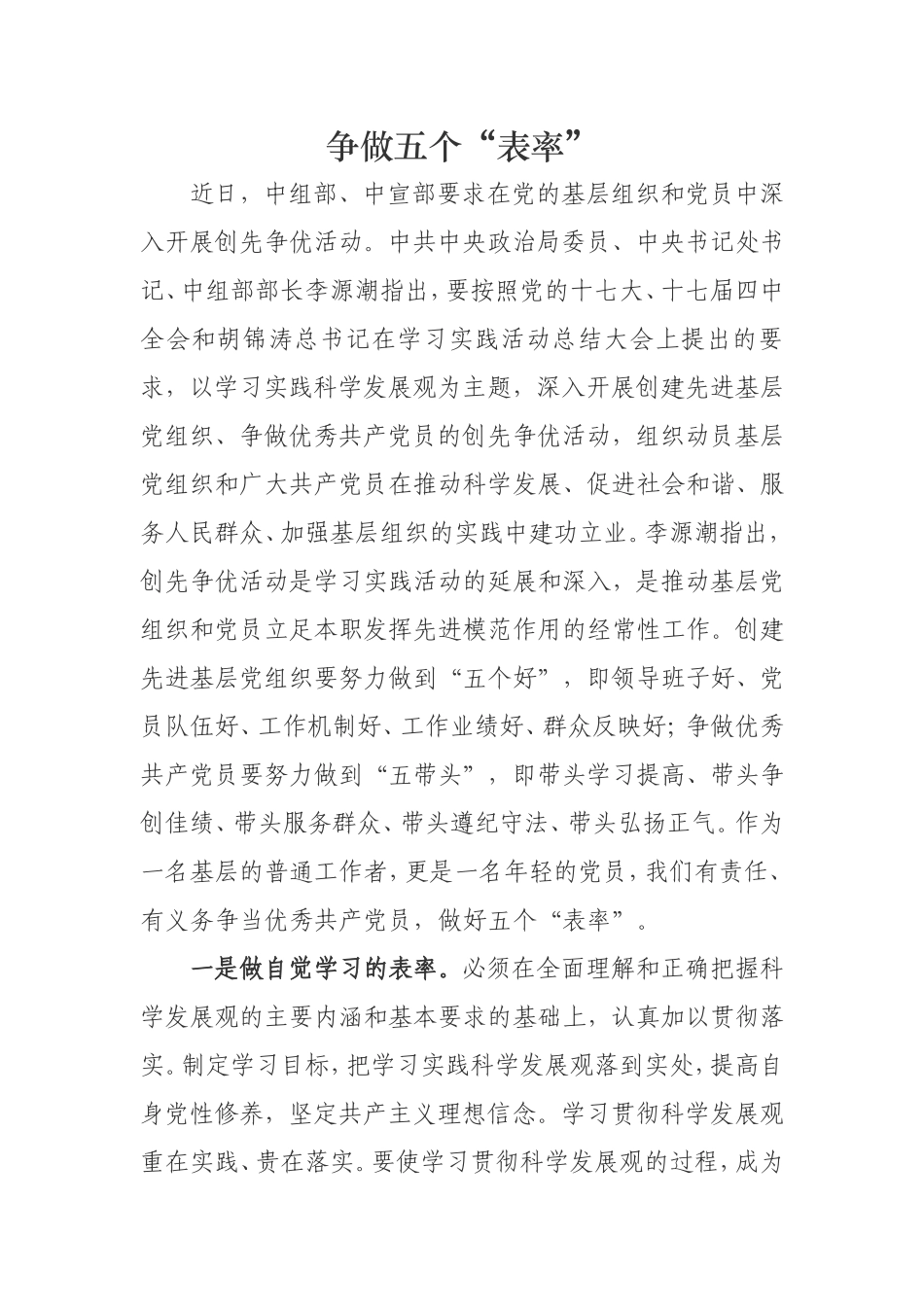 争做五个“表率”_第1页