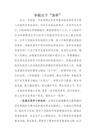 争做五个“表率”