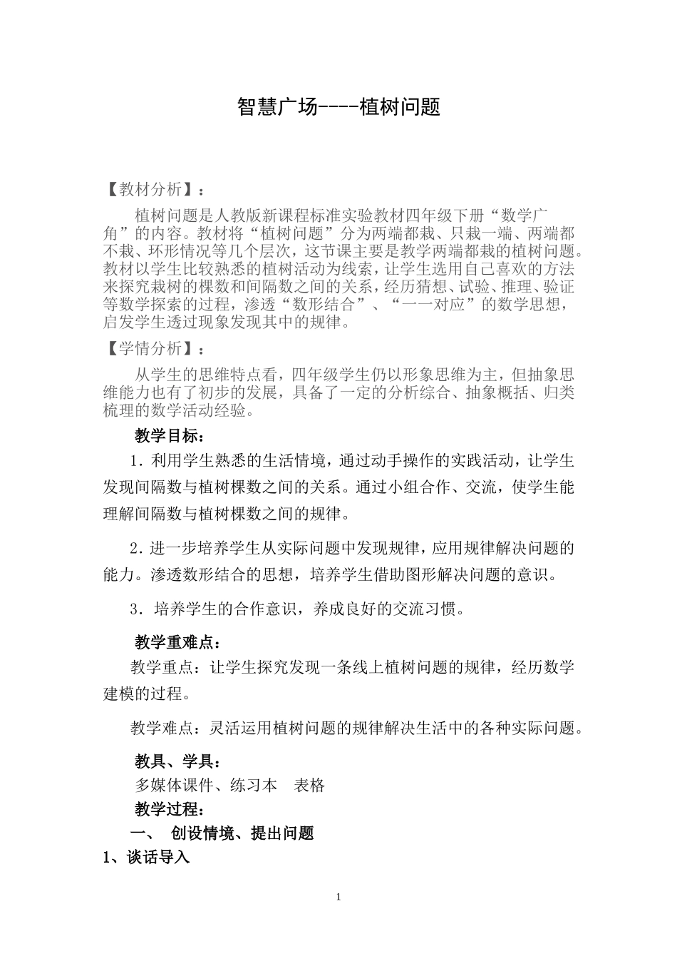 智慧广场---植树问题教学设计_第1页