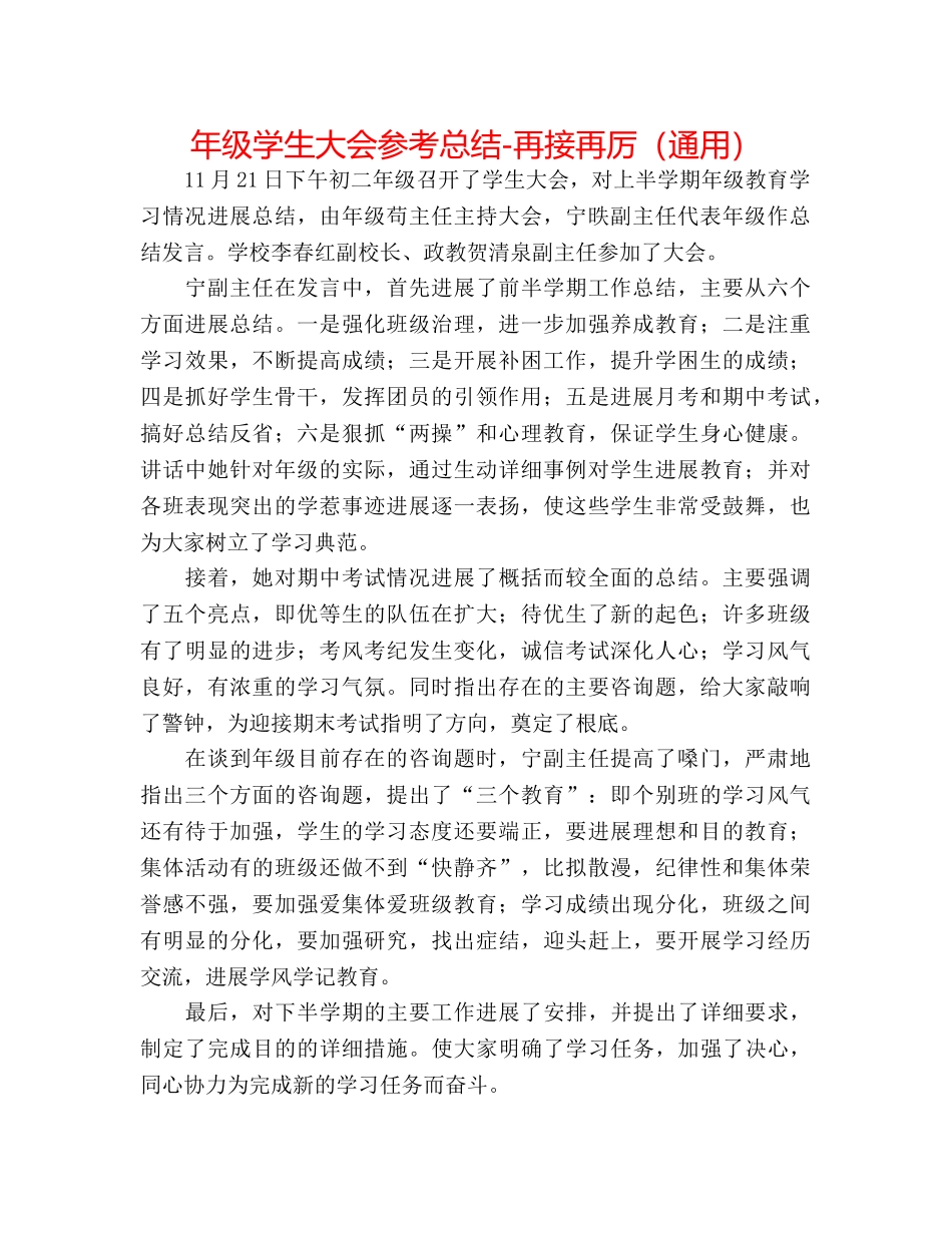 年级学生大会参考总结-再接再厉（通用） _第1页