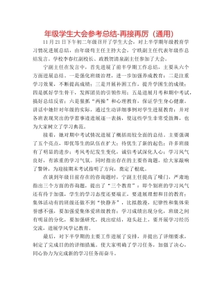 年级学生大会参考总结-再接再厉（通用） 