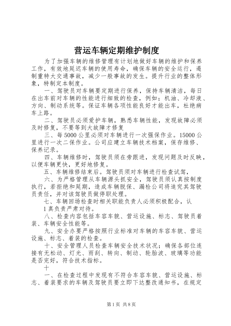 营运车辆定期维护制度_第1页