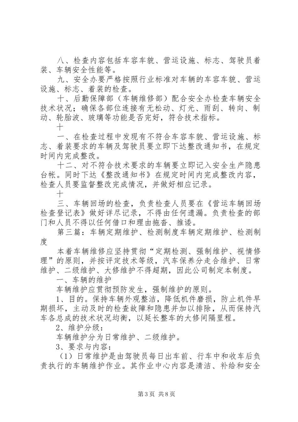 营运车辆定期维护制度_第3页