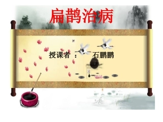 课件扁鹊治病
