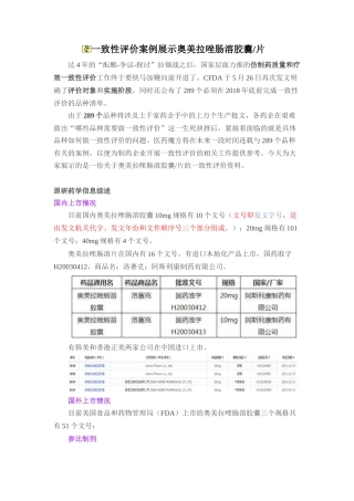 一致性评价案例展示——奥美拉唑肠溶胶囊-片