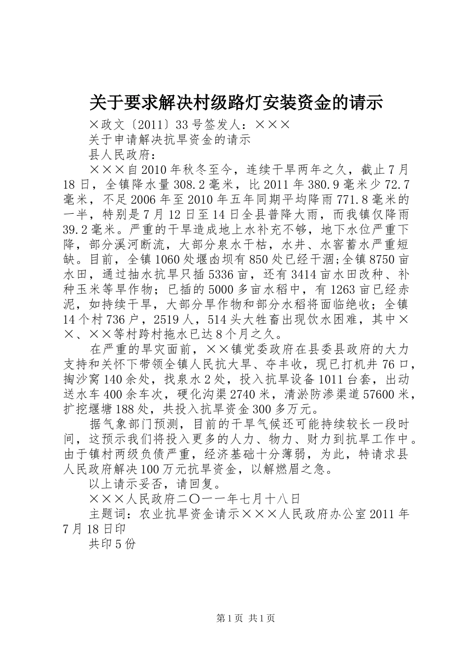 关于要求解决村级路灯安装资金的请示_第1页