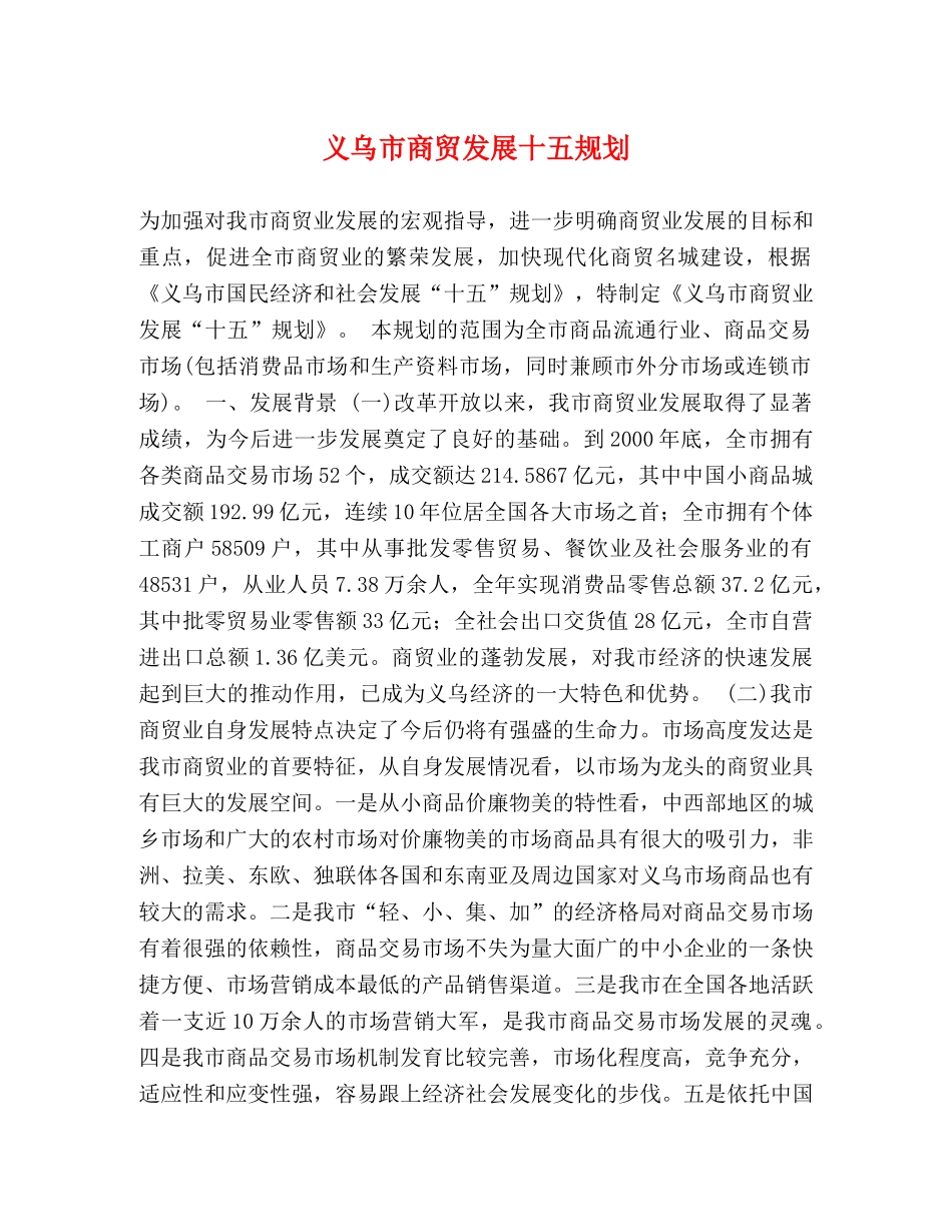 义乌市商贸发展十五规划 _第1页