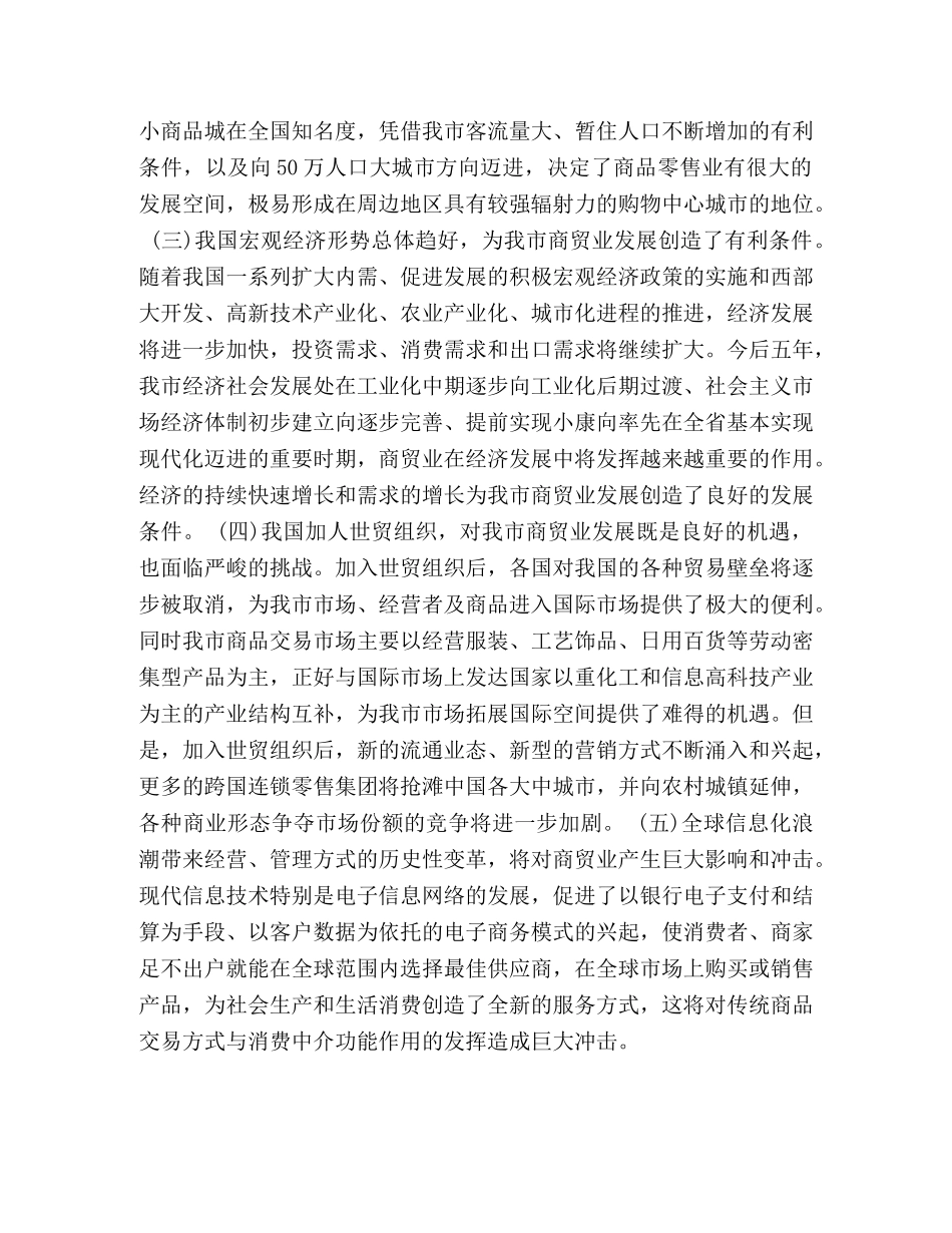 义乌市商贸发展十五规划 _第2页
