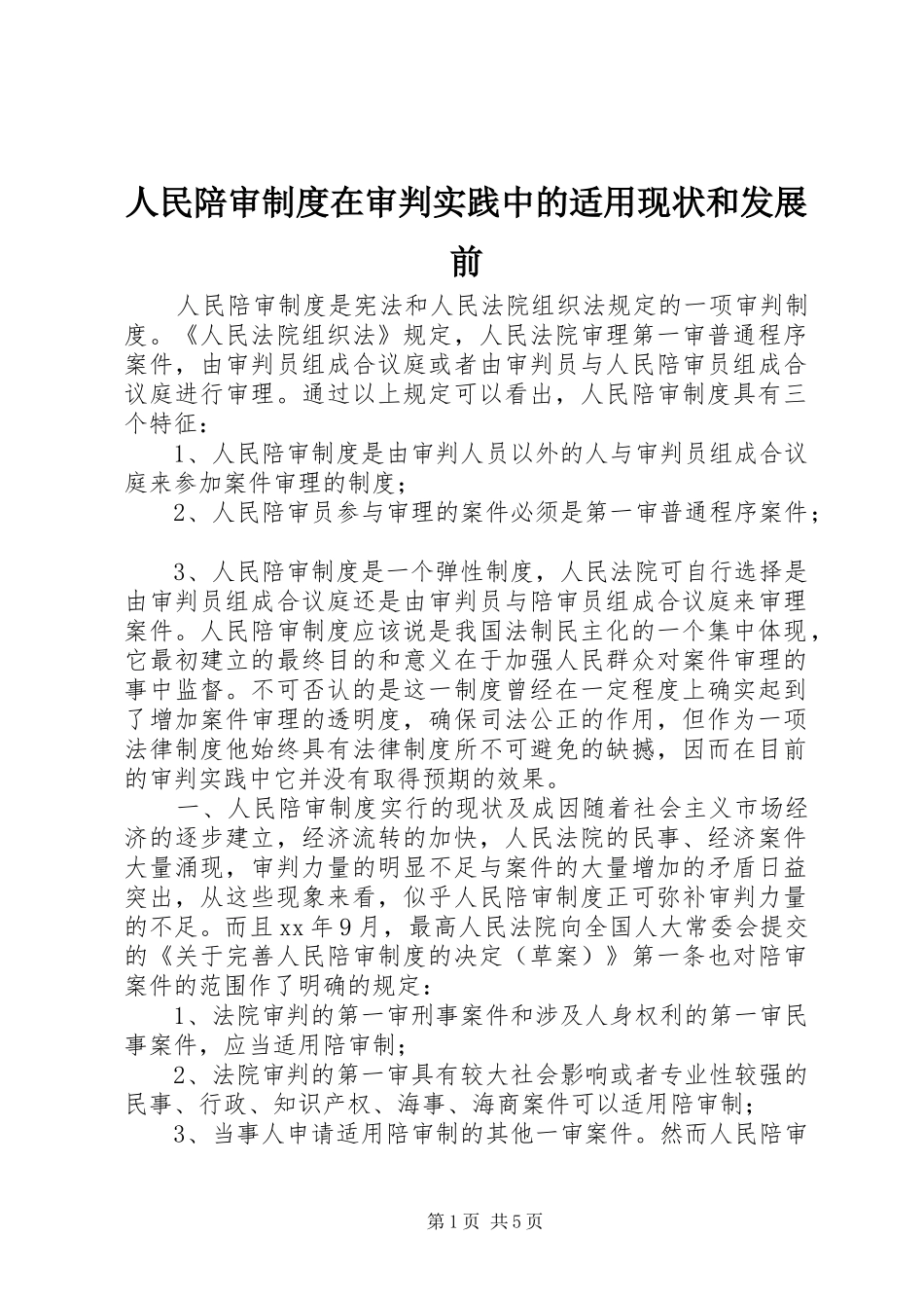 人民陪审制度在审判实践中的适用现状和发展前_第1页