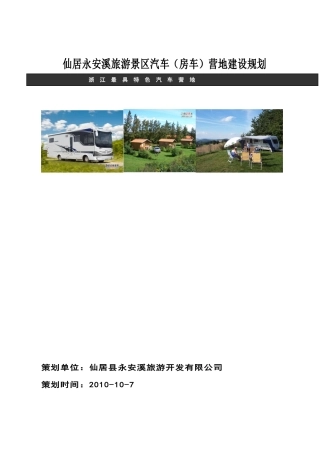 永安溪景区房车营地建设规划2