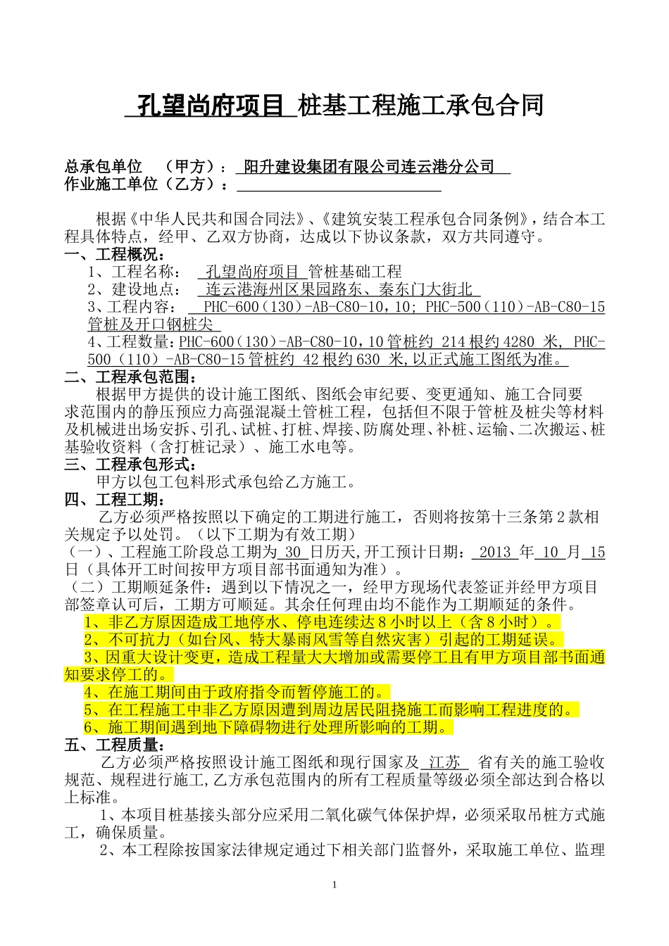 桩基工程(管桩)施工承包合同_第1页