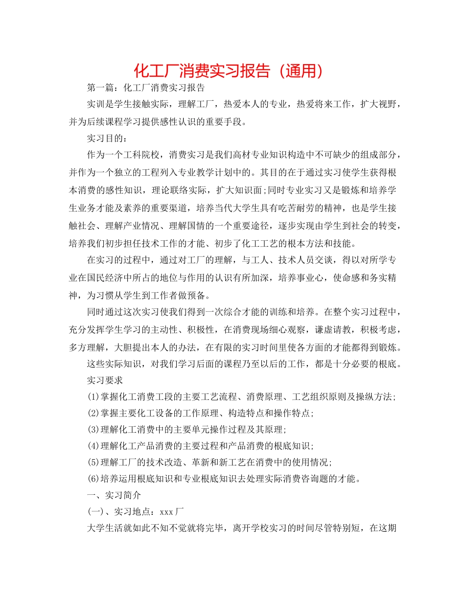 化工厂生产实习报告（通用） _第1页