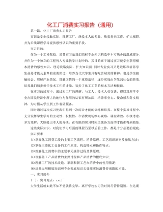 化工厂生产实习报告（通用） 