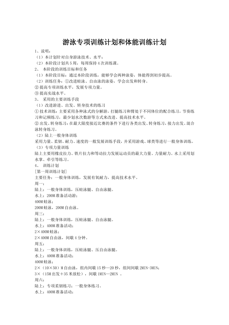 游泳专项训练计划和体能训练计划_第1页