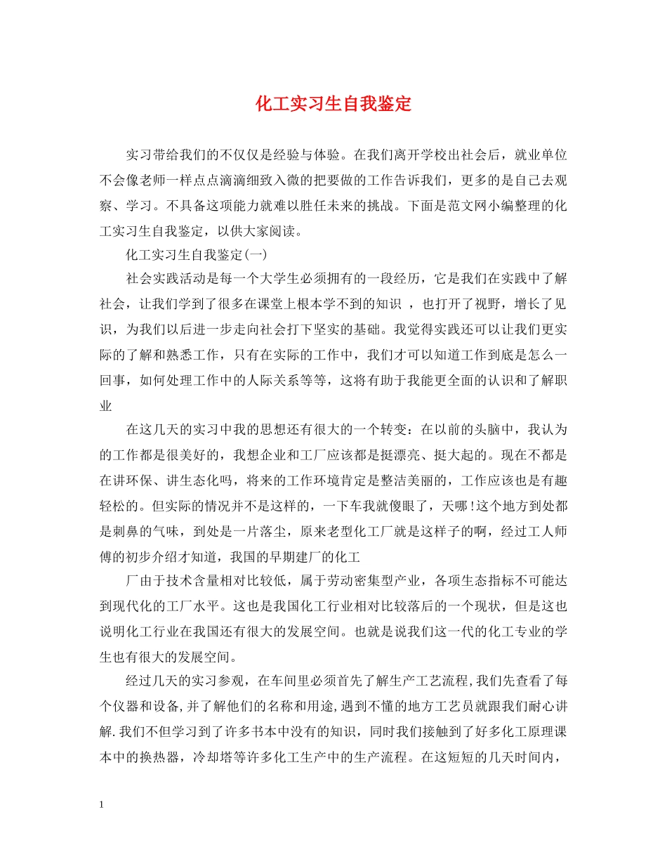 化工实习生自我鉴定 _第1页