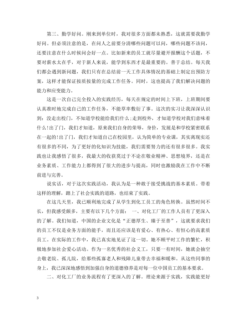 化工实习生自我鉴定 _第3页