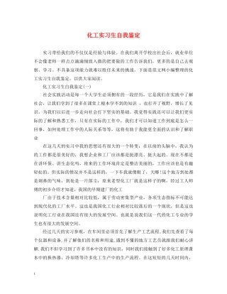 化工实习生自我鉴定 