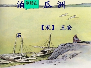泊船瓜洲课件