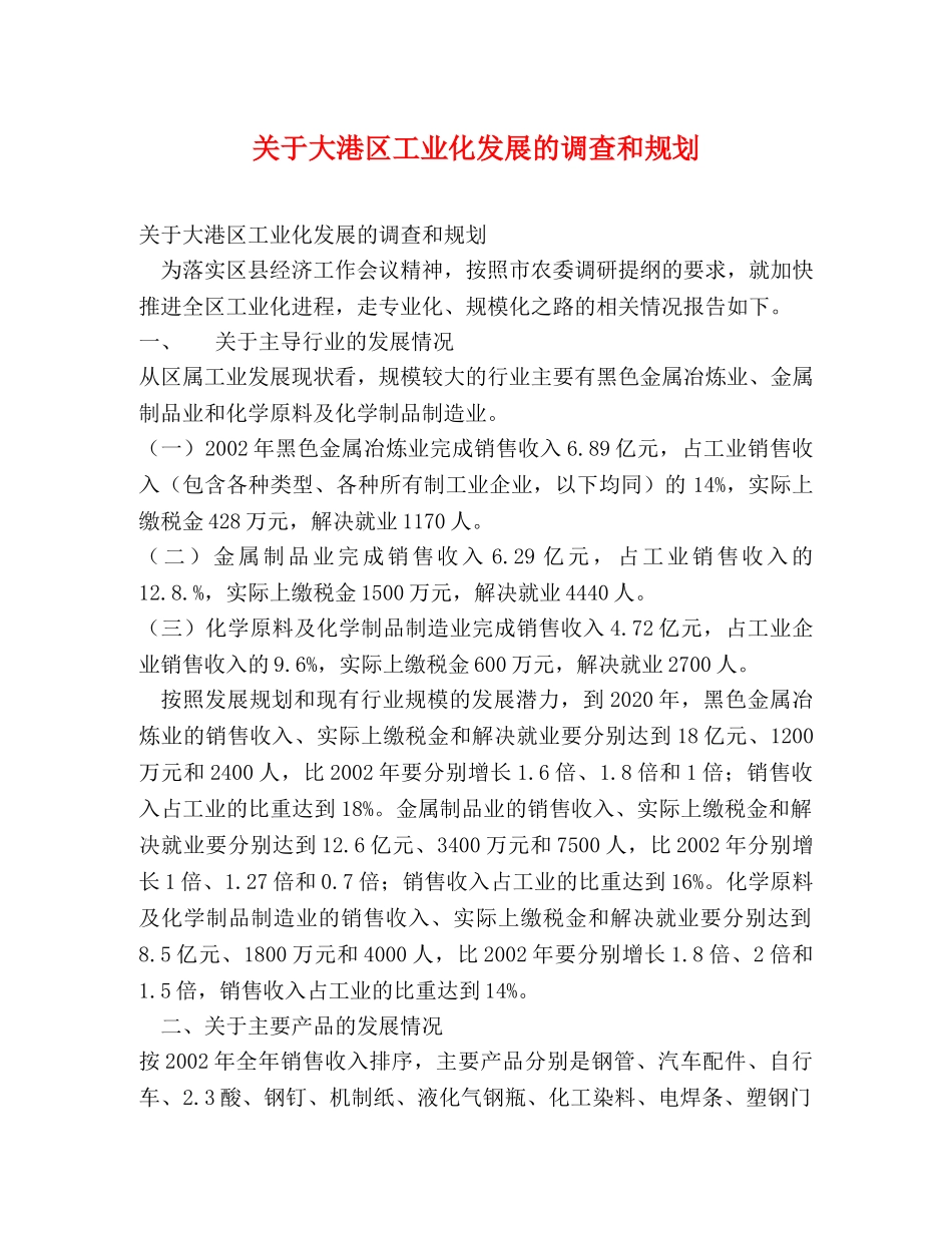 关于大港区工业化发展的调查和规划 _第1页