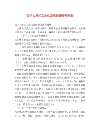 关于大港区工业化发展的调查和规划 