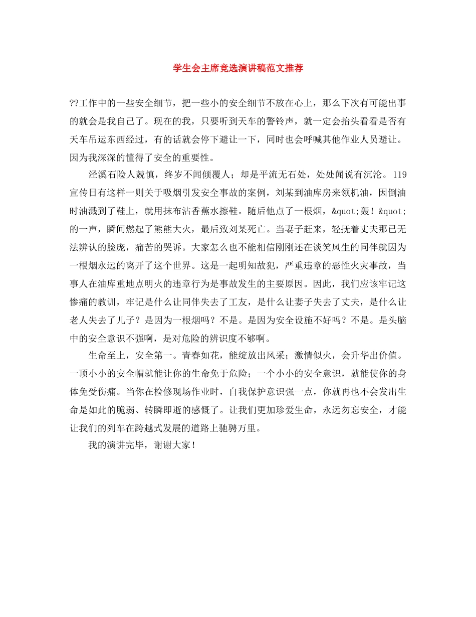 学生会主席竞选演讲稿范文推荐 _第1页