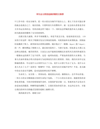 学生会主席竞选演讲稿范文推荐 