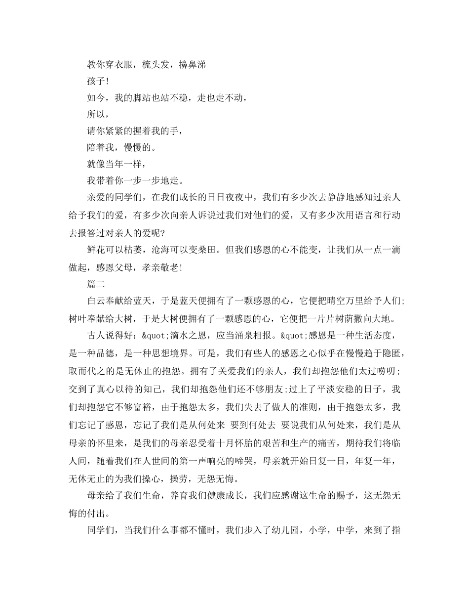 小学生关于感恩演讲稿优秀范文 _第2页