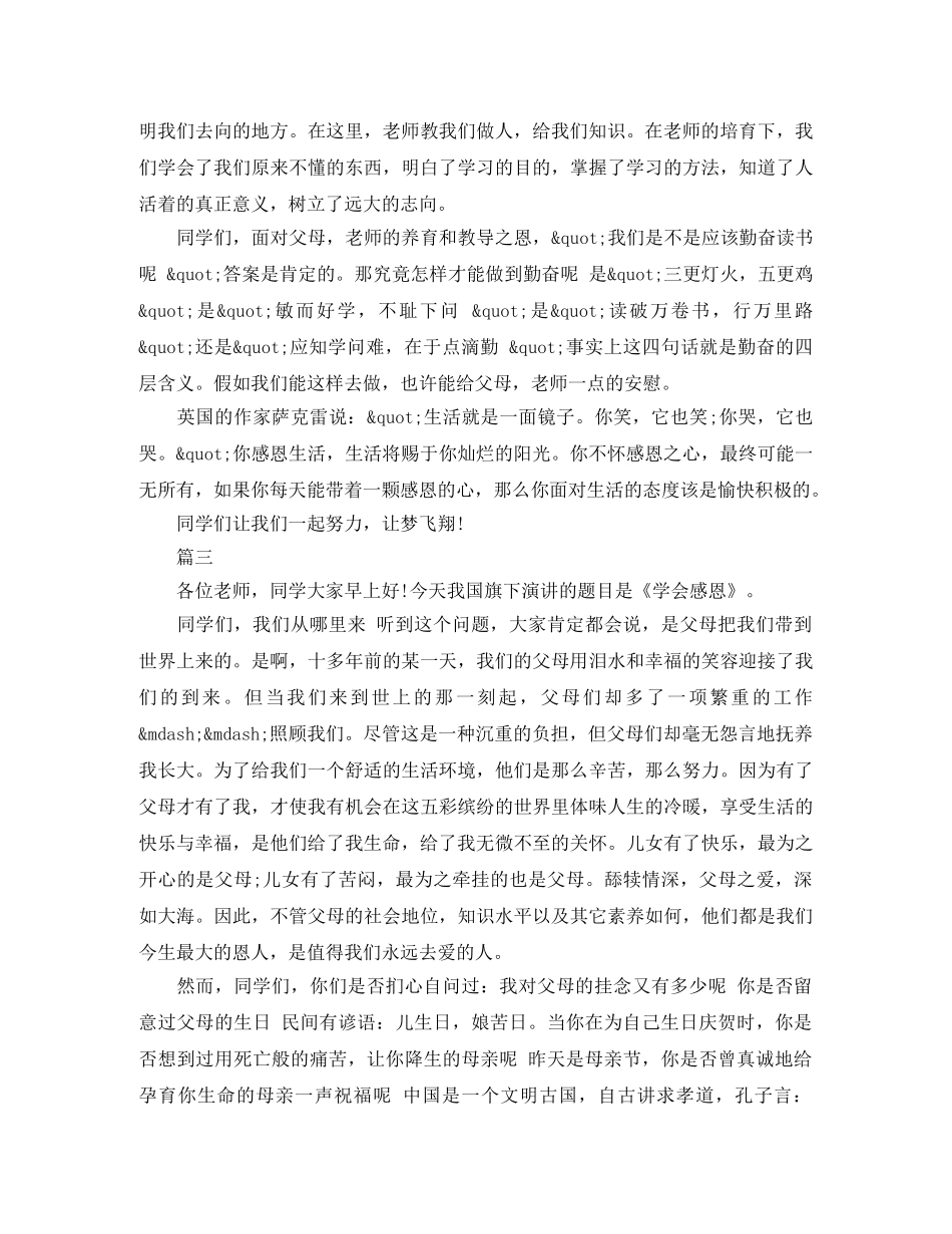 小学生关于感恩演讲稿优秀范文 _第3页