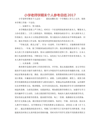 小学教师学期末个人参考总结2017 