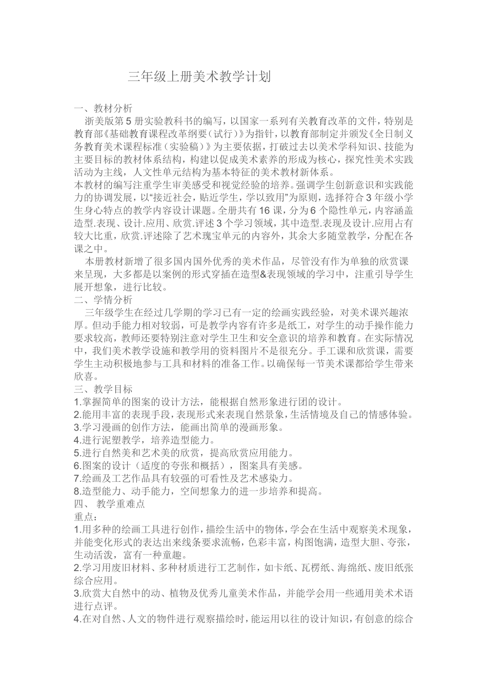最新版浙美版三年级上教学计划、教学进度_第1页