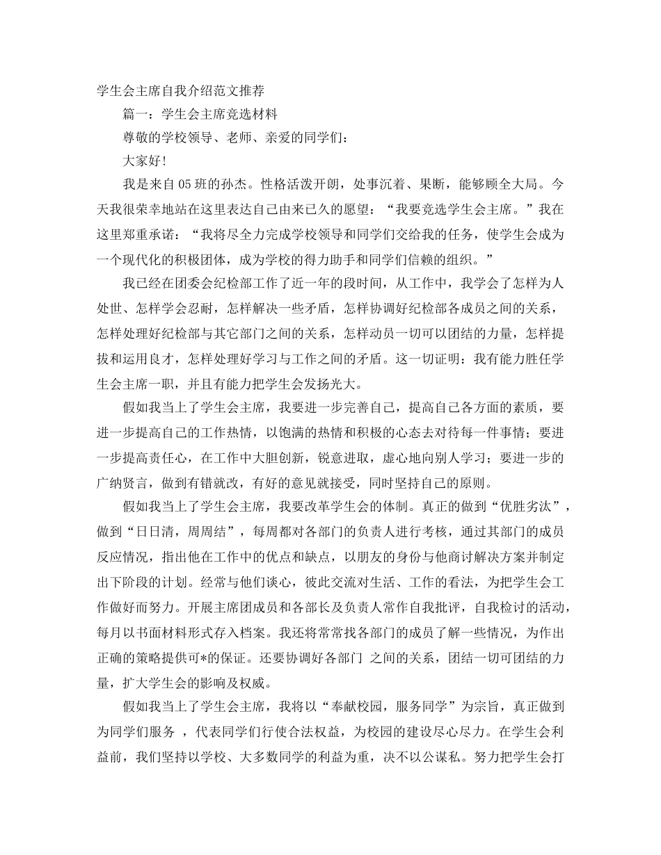 学生会主席自我介绍范文推荐 _第1页