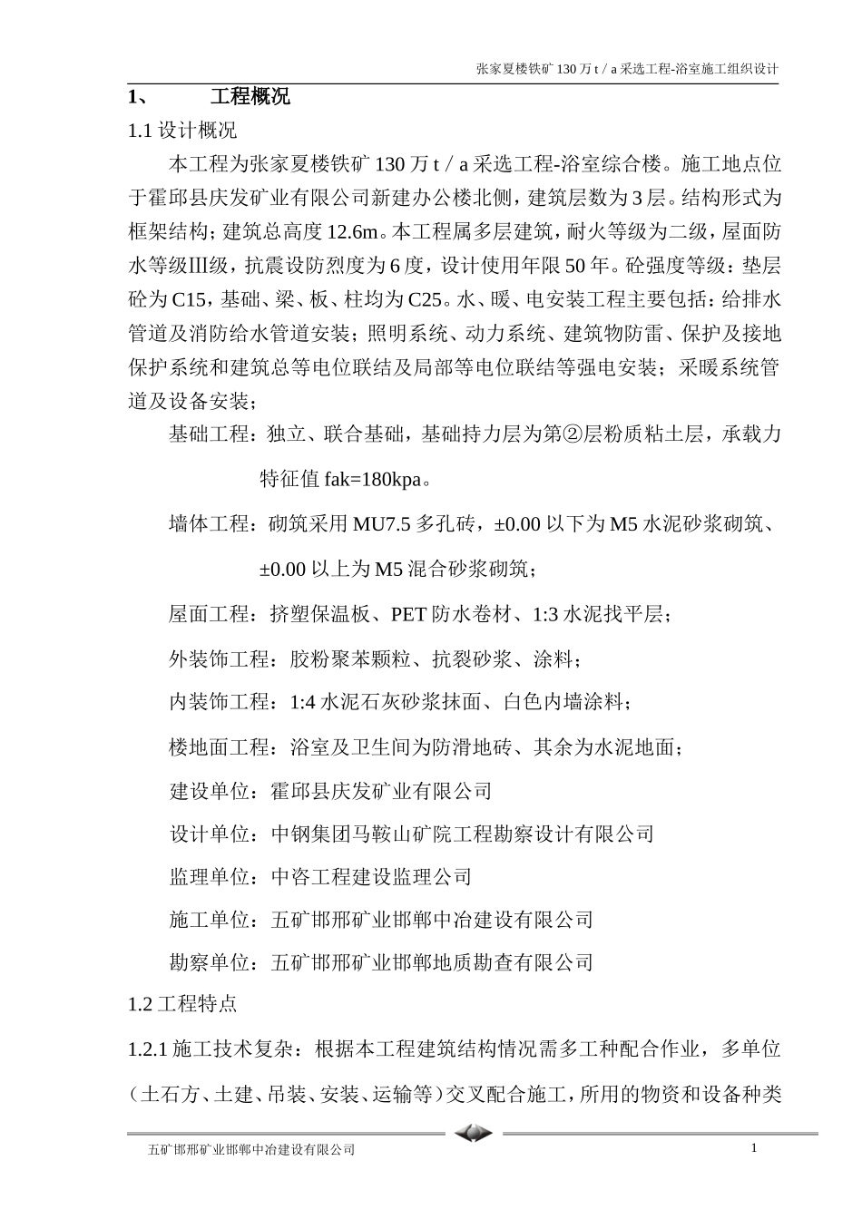 浴室施工组织设计_第1页
