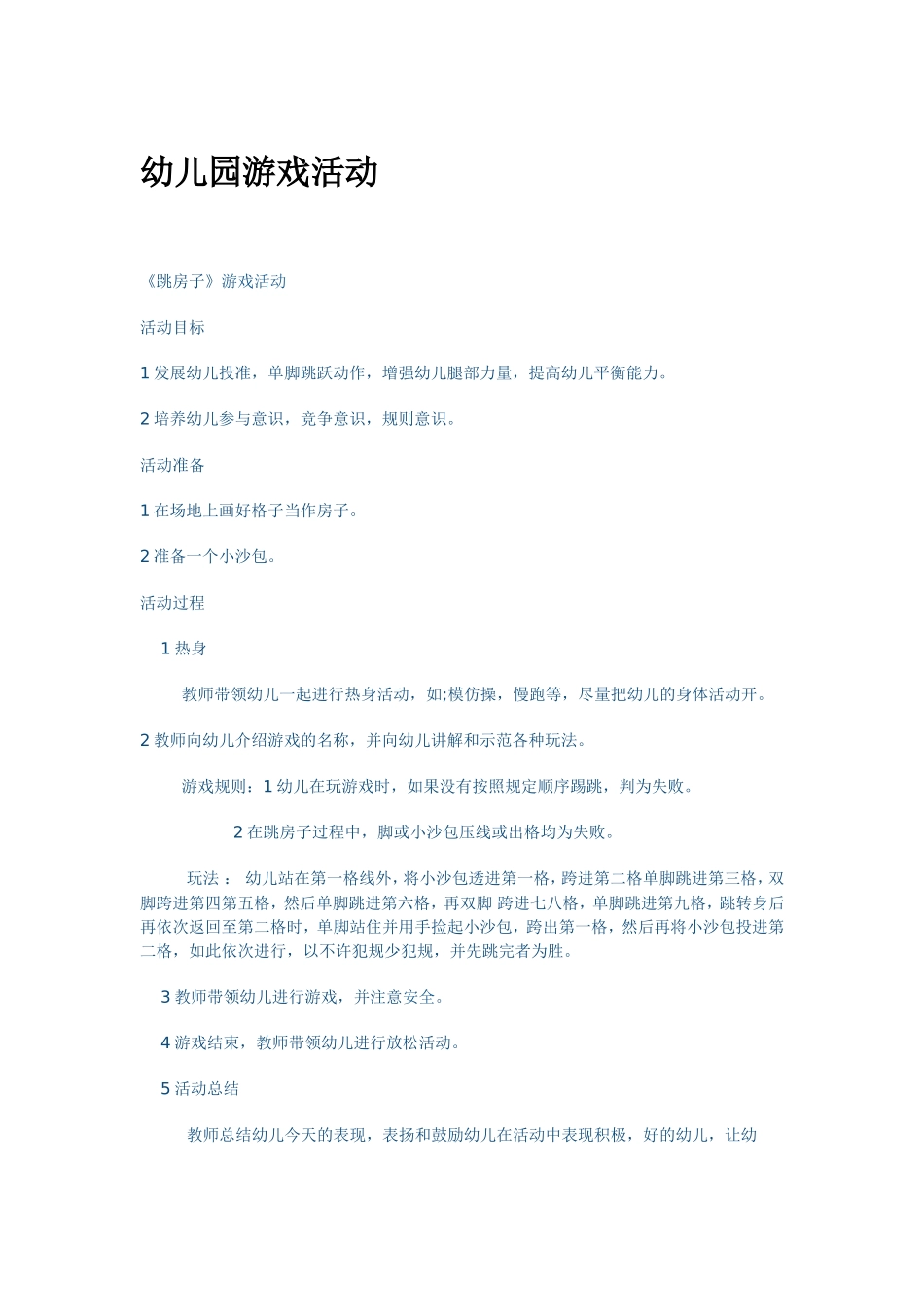 幼儿园游戏活动_第1页