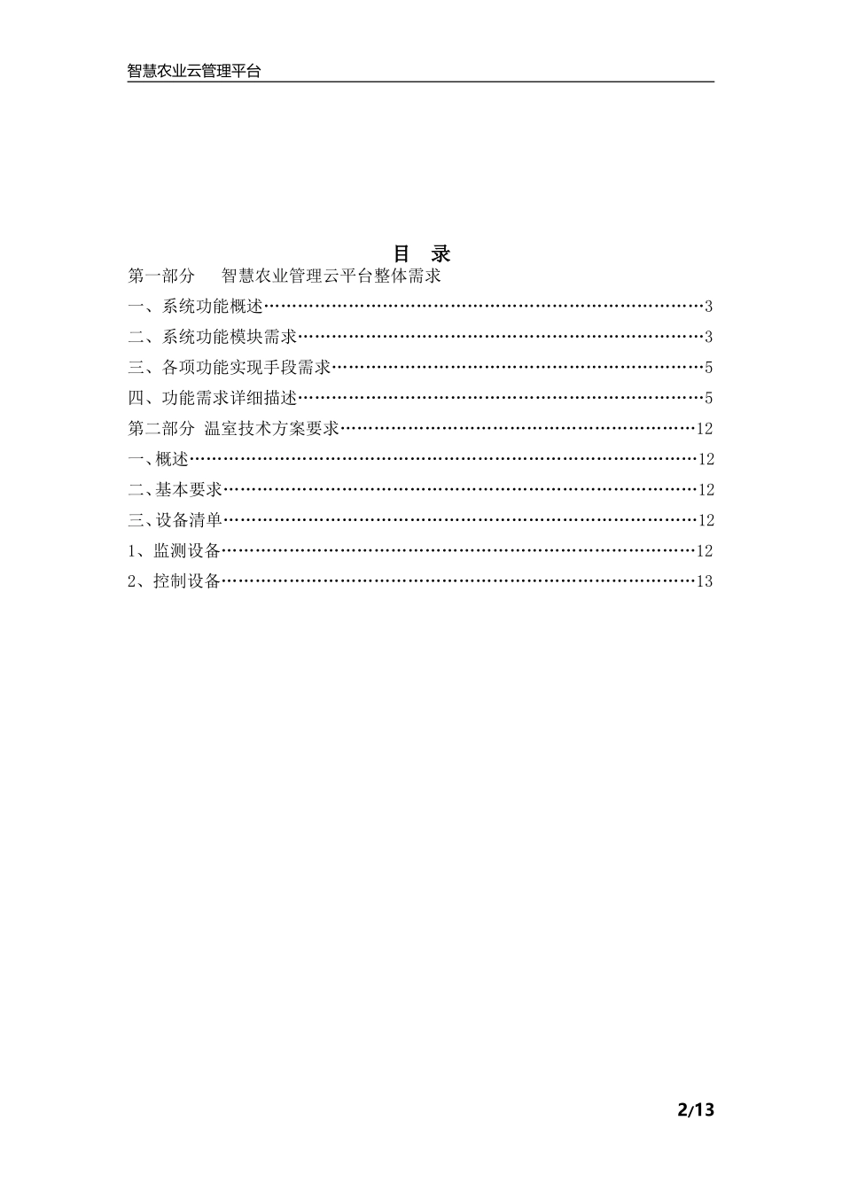 智慧农业整体需求方案_第2页