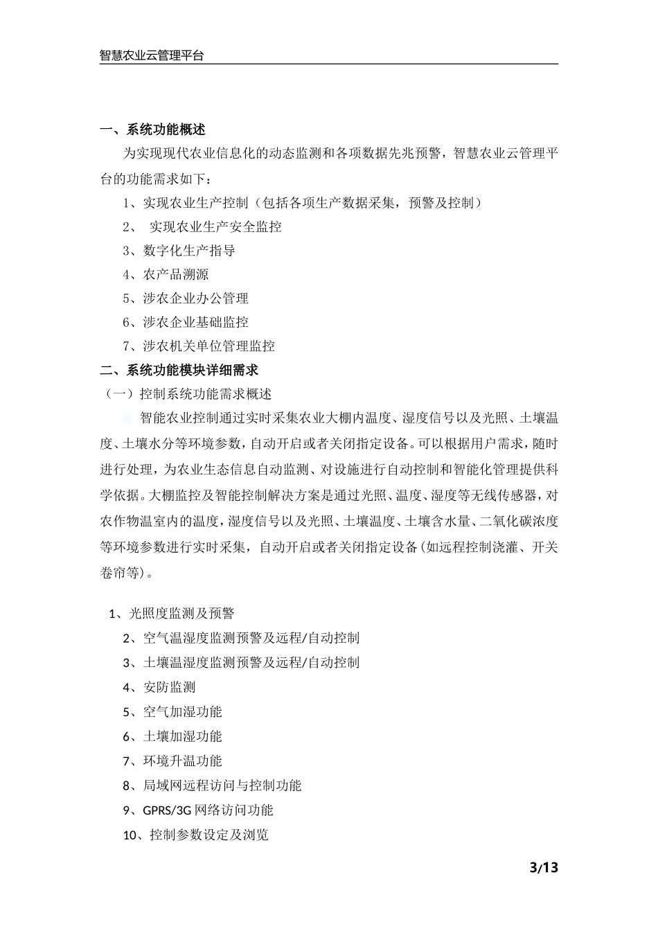 智慧农业整体需求方案_第3页