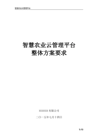 智慧农业整体需求方案