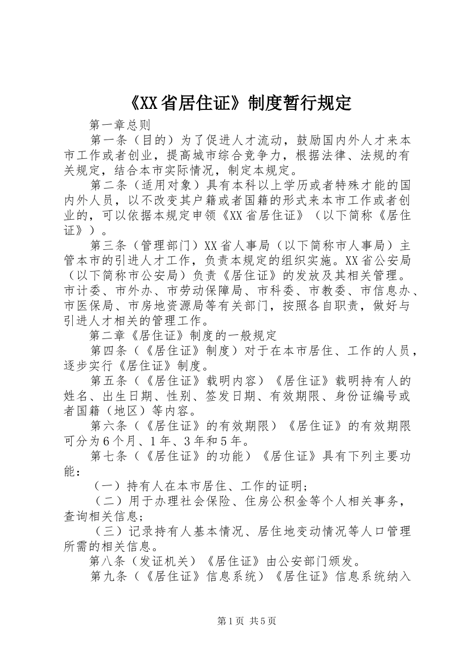 《XX省居住证》制度暂行规定_第1页