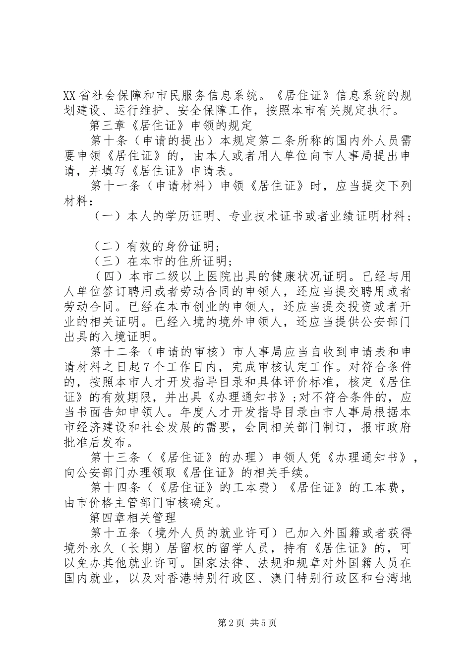 《XX省居住证》制度暂行规定_第2页