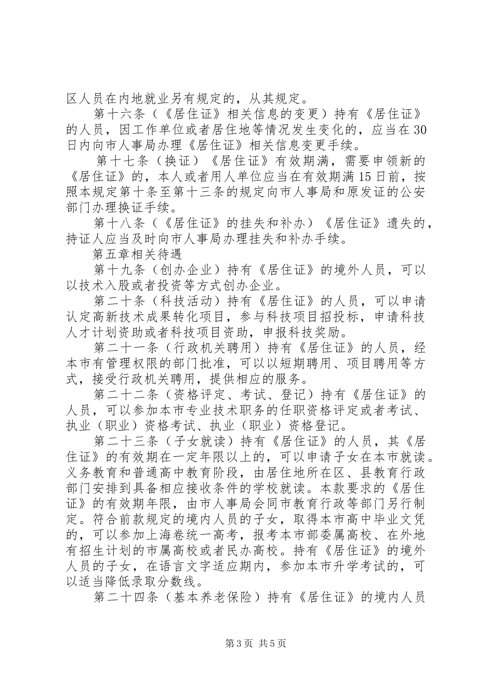 《XX省居住证》制度暂行规定_第3页