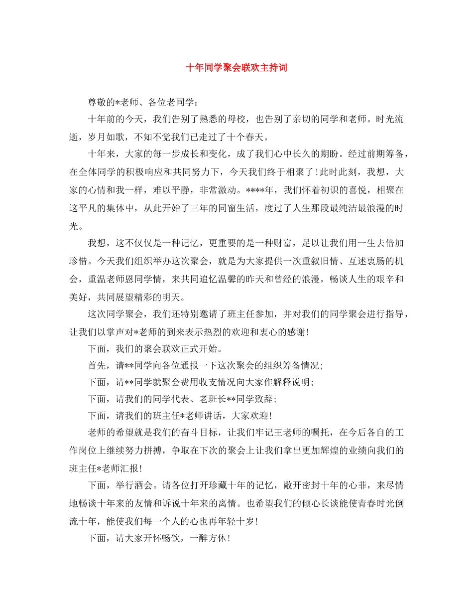 十年同学聚会联欢主持词 _第1页