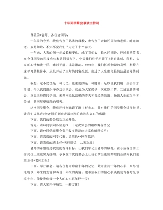 十年同学聚会联欢主持词 