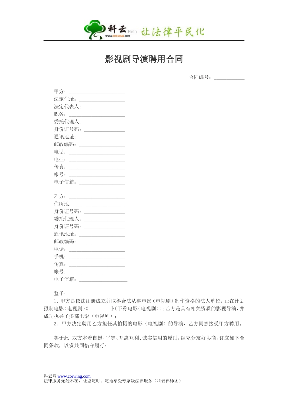 影视剧导演聘用合同_第1页