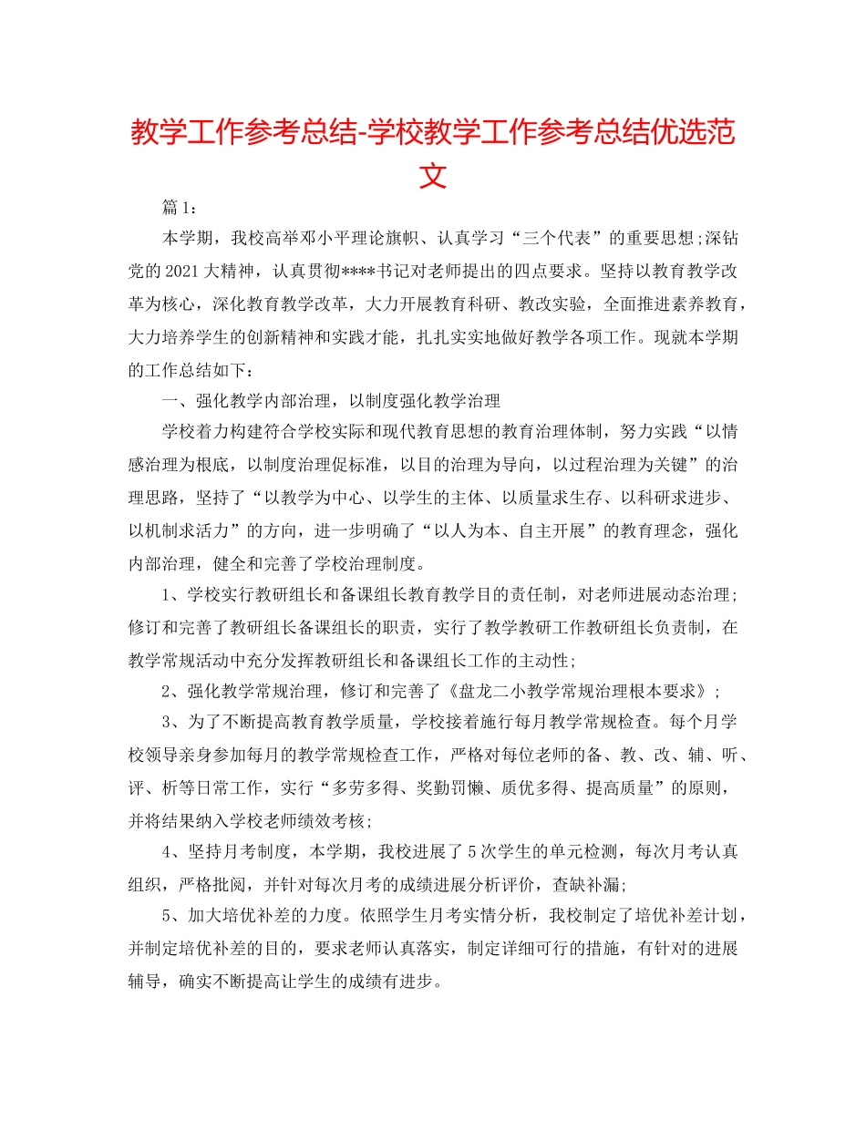 教学工作参考总结-学校教学工作参考总结优选范文 _第1页