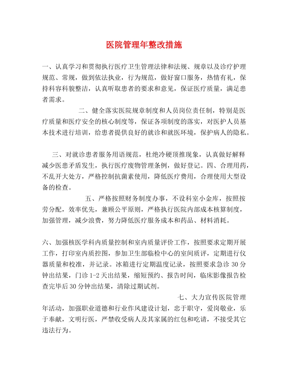医院管理年整改措施2 _第1页