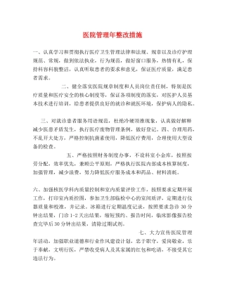 医院管理年整改措施2 