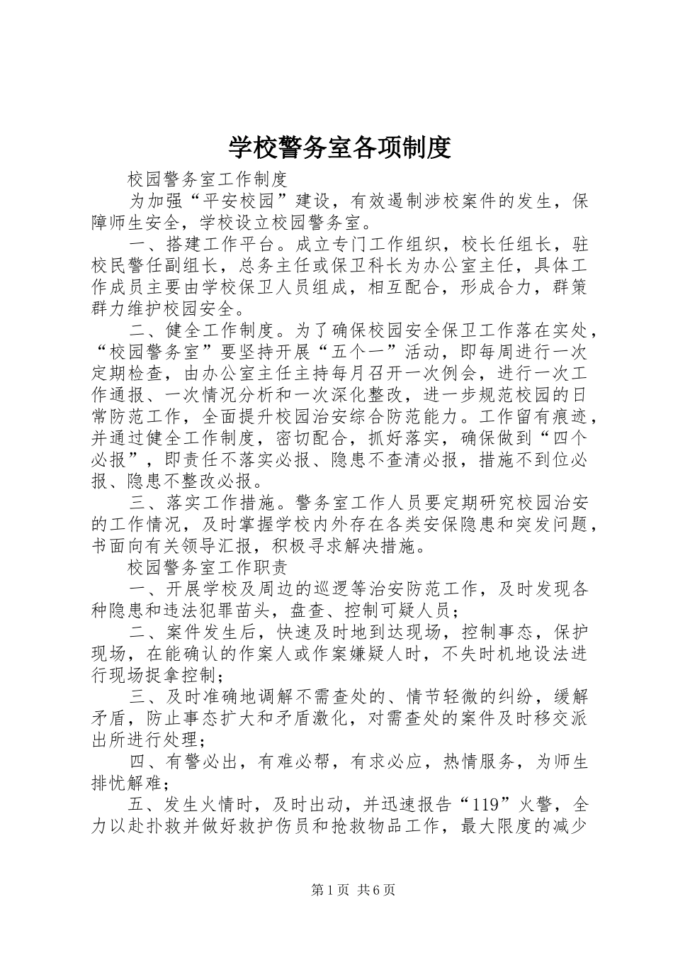 学校警务室各项制度_第1页