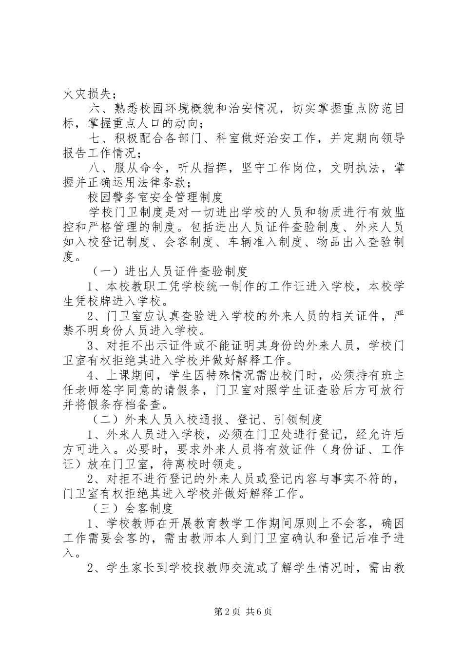 学校警务室各项制度_第2页
