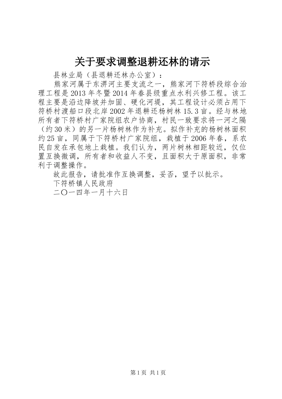 关于要求调整退耕还林的请示_第1页