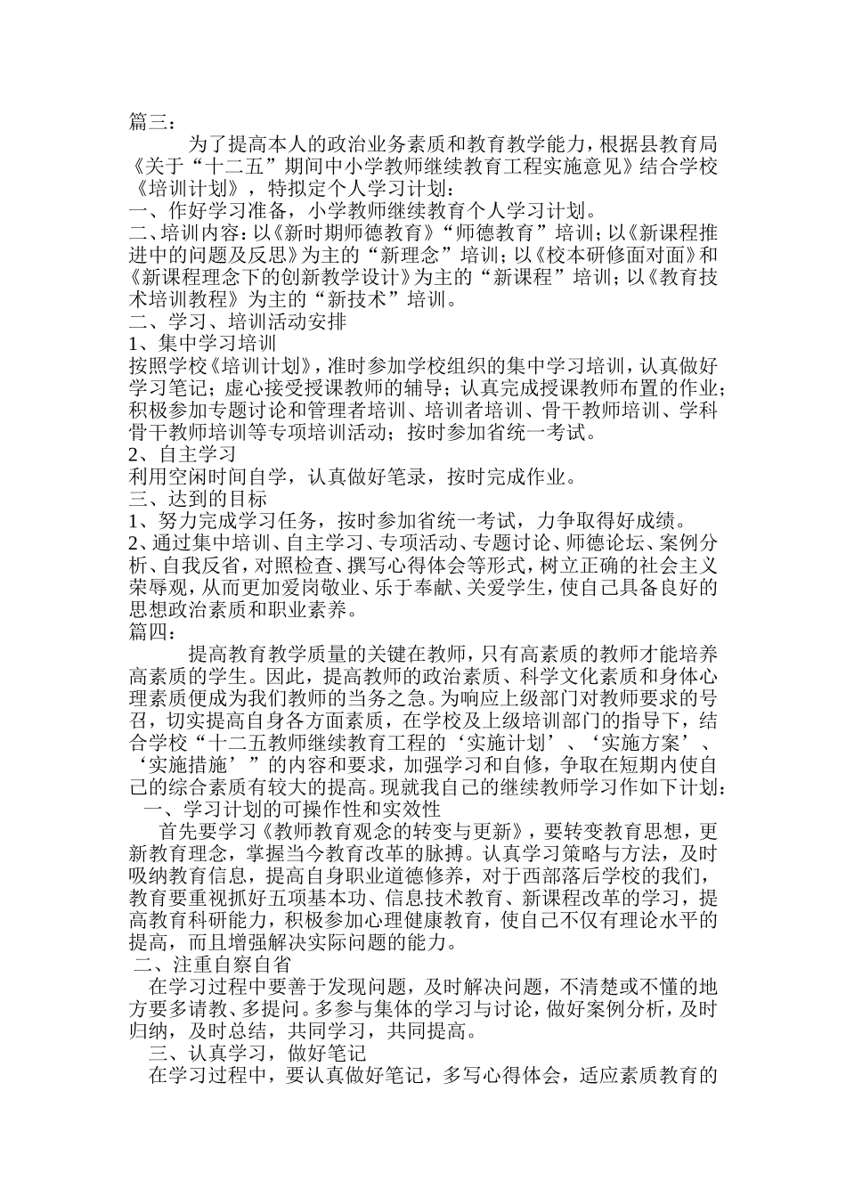 小学教师继续教育培训计划_第3页
